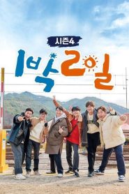 1 Night 2 Days S04 (2019)